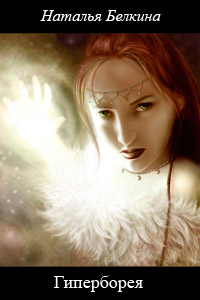 Гиперборея - Наталья Белкина