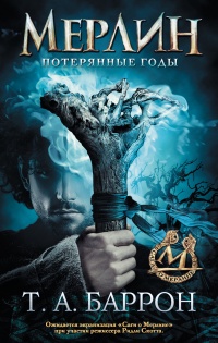 Потерянные годы - Томас Арчибальт Баррон