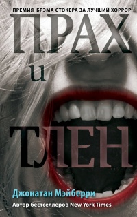 Прах и тлен - Джонатан Мэйберри