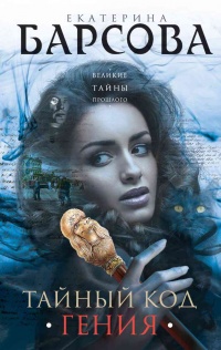 Тайный код гения - Екатерина Барсова