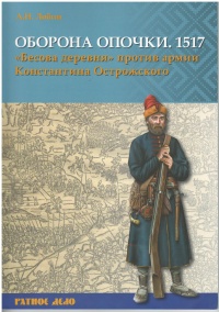 Оборона Опочки 1517 г. «Бесова деревня» против армии Константина Острожского - Алексей Лобин