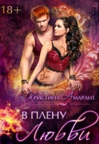 В плену любви - Алина Лис