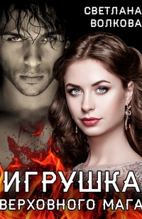 Игрушка Верховного Мага - Светлана Волкова