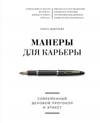 Манеры для карьеры. Современный деловой протокол и этикет - Ольга Шевелева
