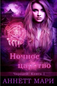 Ночное царство - Аннетт Мари