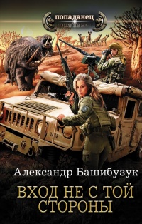 Вход не с той стороны - Александр Башибузук