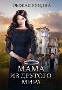Мама из другого мира. - Рыжая Ехидна