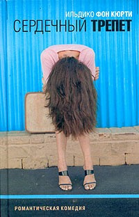 Кюрти Ильдико фон - Сердечный трепет