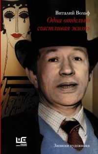 Одна отдельно счастливая жизнь - Виталий Вольф