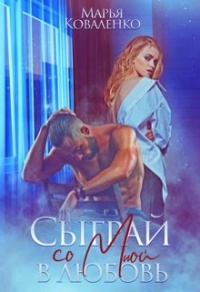 Сыграй со мной в любовь - Мария Коваленко
