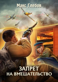 Запрет на вмешательство  - Макс Глебов