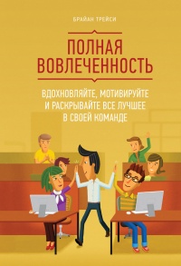 Полная вовлеченность. Вдохновляйте, мотивируйте и раскрывайте все лучшее в своей команде - Брайан Трейси
