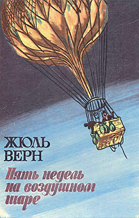 Пять недель на воздушном шаре - Жюль Верн