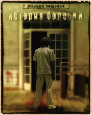 Зощенко Михаил - История болезни