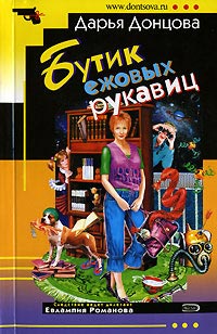 Бутик ежовых рукавиц - Дарья Донцова