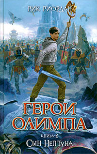 Сын Нептуна - Рик Риордан
