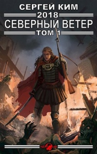 Северный ветер. Том 1 - Сергей Ким