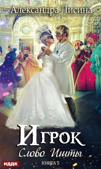 Слово Ишты - Александра Лисина
