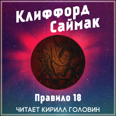 Саймак Клиффорд - Правило 18