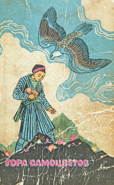 Гора самоцветов