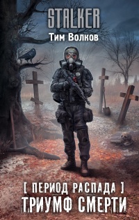 Период распада. Триумф смерти - Тим Волков