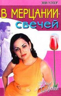 В мерцании свечей - Энн Мэтер