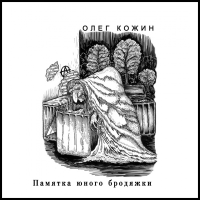 Кожин Олег - Памятка юного бродяжки