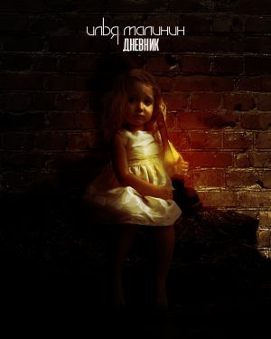 Малинин Илья - Дневник