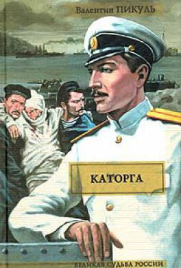 Пикуль Валентин - Каторга