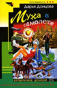 Муха в самолете - Дарья Донцова