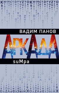 Аркада. Эпизод второй. suMpa  - Вадим Панов