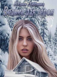Ведьма для героя - Юлия Ляпина
