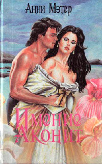 Имение Аконит - Энн Мэтер