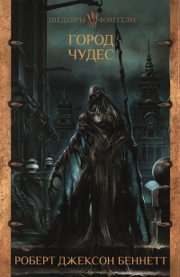 Город чудес - Роберт Джексон Беннетт