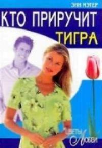 Кто приручит тигра - Энн Мэтер
