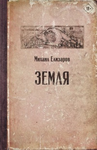 Земля  - Михаил Елизаров