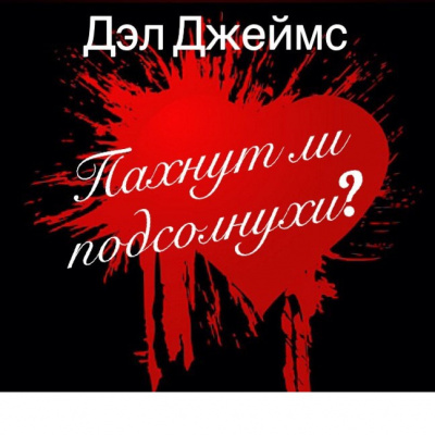 Джеймс Дэл - Пахнут ли подсолнухи?