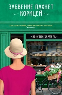 Хармель Кристин - Забвение пахнет корицей