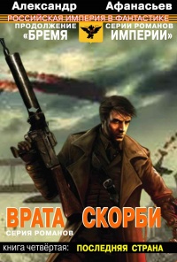 Врата скорби. Последняя страна - Александр Афанасьев