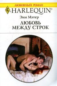 Любовь между строк - Энн Мэтер