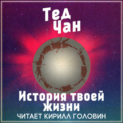 Чан Тед - История твоей жизни
