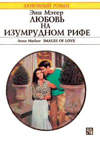 Любовь на Изумрудном рифе - Энн Мэтер
