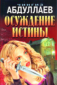 Осуждение истины - Чингиз Абдуллаев
