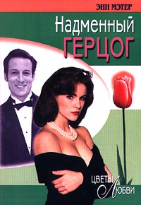 Надменный герцог - Энн Мэтер