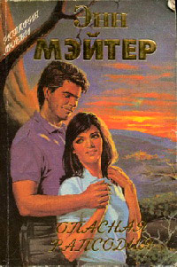 Опасная рапсодия - Энн Мэтер