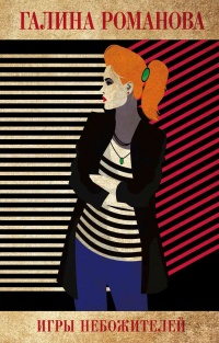 Игры небожителей - Галина Владимировна Романова