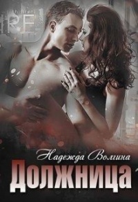 Должница - Надежда Волгина