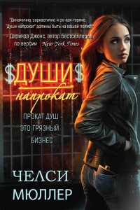 Души напрокат - Челси Мюллер