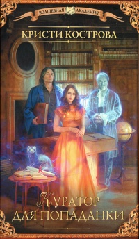 Куратор для попаданки - Кристи Кострова