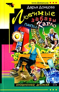 Любимые забавы папы Карло - Дарья Донцова